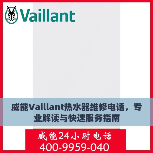 威能Vaillant热水器维修电话，专业解读与快速服务指南