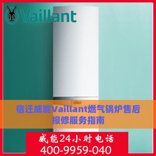 宿迁威能Vaillant燃气锅炉售后报修服务指南