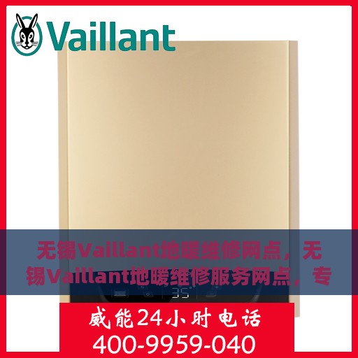 无锡Vaillant地暖维修网点，无锡Vaillant地暖维修服务网点，专业维修，贴心保障