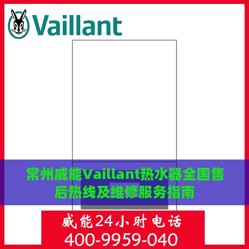 常州威能Vaillant热水器全国售后热线及维修服务指南