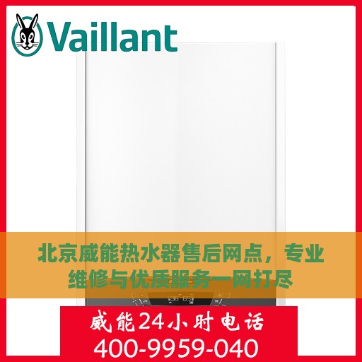 北京威能热水器售后网点，专业维修与优质服务一网打尽