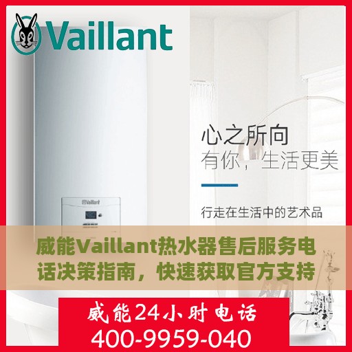 威能Vaillant热水器售后服务电话决策指南，快速获取官方支持热线