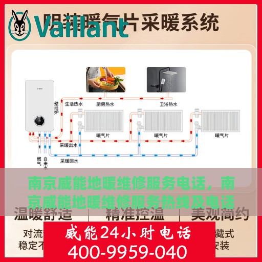 南京威能地暖维修服务电话，南京威能地暖维修服务热线及电话查询