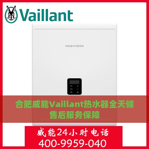 合肥威能Vaillant热水器全天候售后服务保障