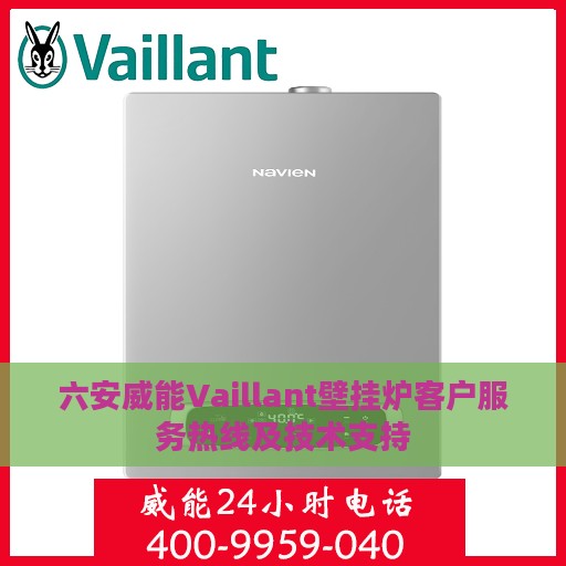 六安威能Vaillant壁挂炉客户服务热线及技术支持