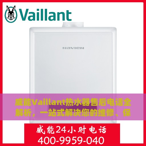 威能Vaillant热水器售后电话全解析，一站式解决您的维修、保养问题