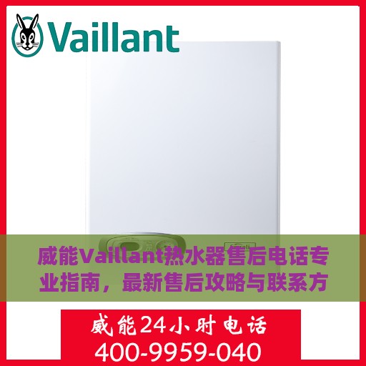 威能Vaillant热水器售后电话专业指南，最新售后攻略与联系方式