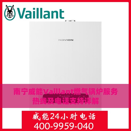 南宁威能Vaillant燃气锅炉服务热线及电话支持详解