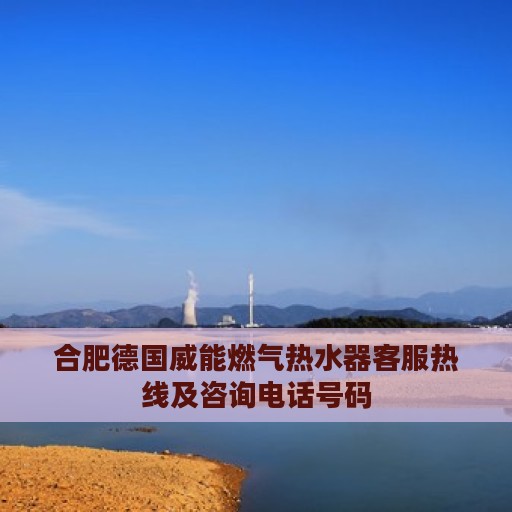 合肥德国威能燃气热水器客服热线及咨询电话号码