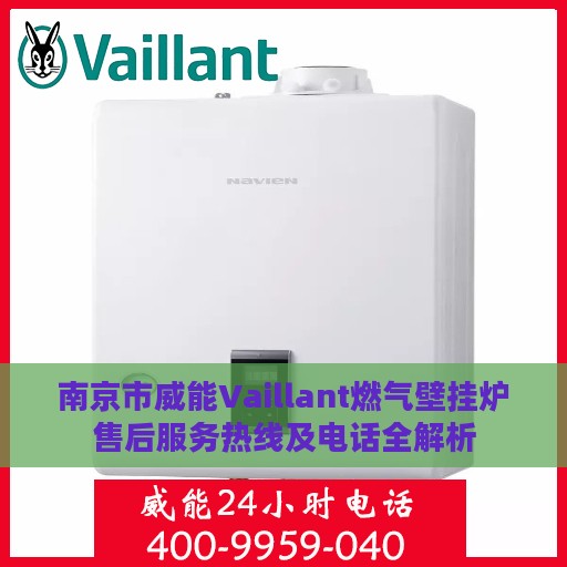 南京市威能Vaillant燃气壁挂炉售后服务热线及电话全解析