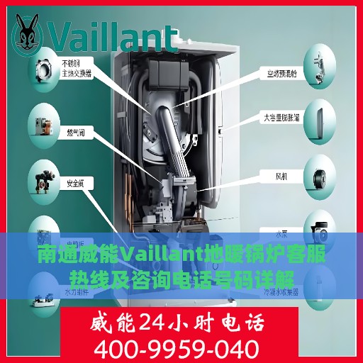 南通威能Vaillant地暖锅炉客服热线及咨询电话号码详解