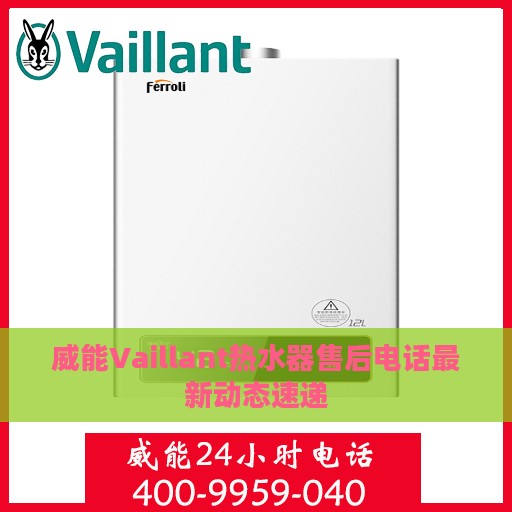 威能Vaillant热水器售后电话最新动态速递