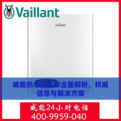 威能热水器维修全面解析，权威信息与解决方案