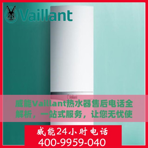 威能Vaillant热水器售后电话全解析，一站式服务，让您无忧使用