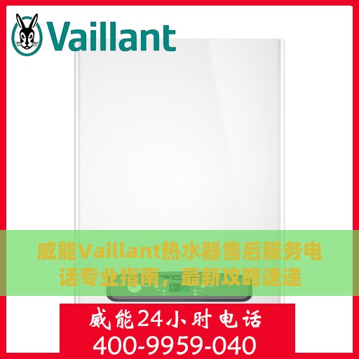 威能Vaillant热水器售后服务电话专业指南，最新攻略速递