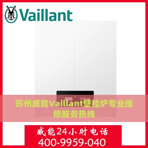 苏州威能Vaillant壁挂炉专业维修服务热线