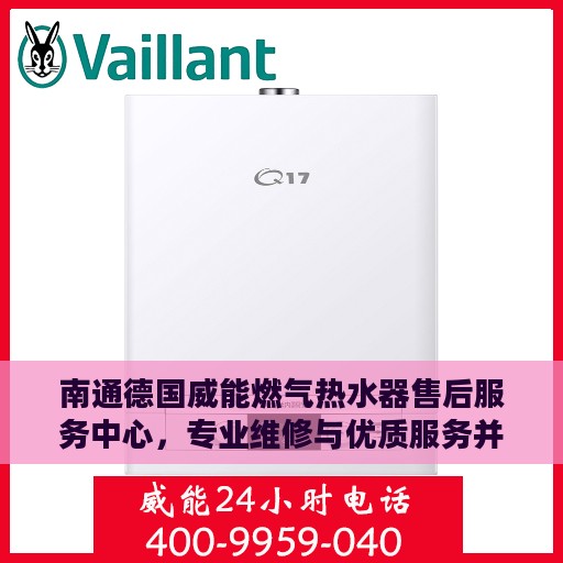 南通德国威能燃气热水器售后服务中心，专业维修与优质服务并行