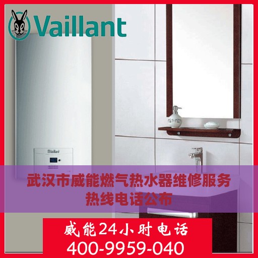 武汉市威能燃气热水器维修服务热线电话公布