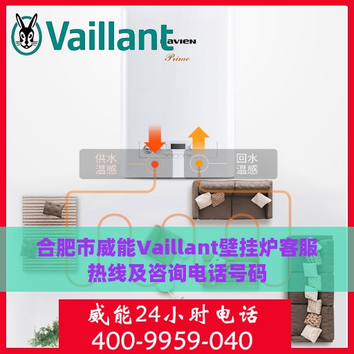 合肥市威能Vaillant壁挂炉客服热线及咨询电话号码