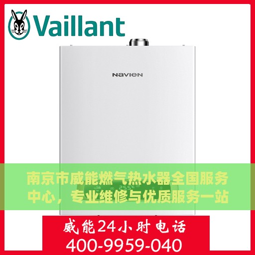 南京市威能燃气热水器全国服务中心，专业维修与优质服务一站解决