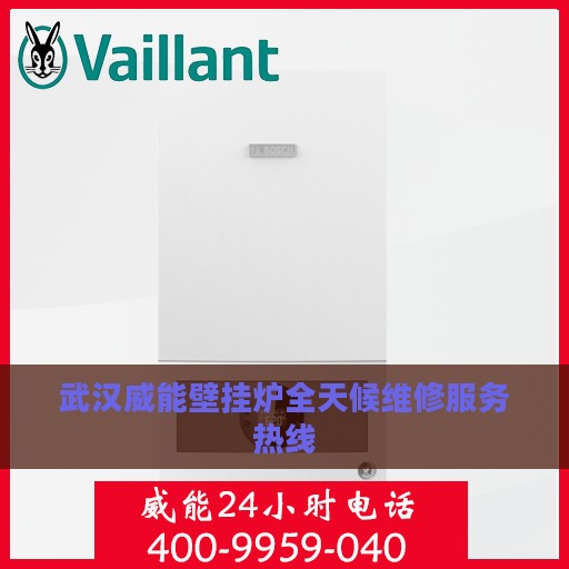 武汉威能壁挂炉全天候维修服务热线