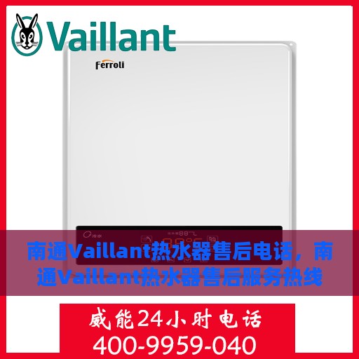 南通Vaillant热水器售后电话，南通Vaillant热水器售后服务热线及电话全解析