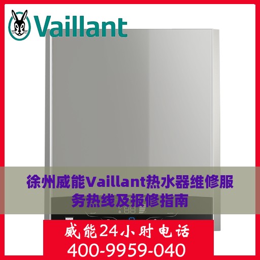 徐州威能Vaillant热水器维修服务热线及报修指南
