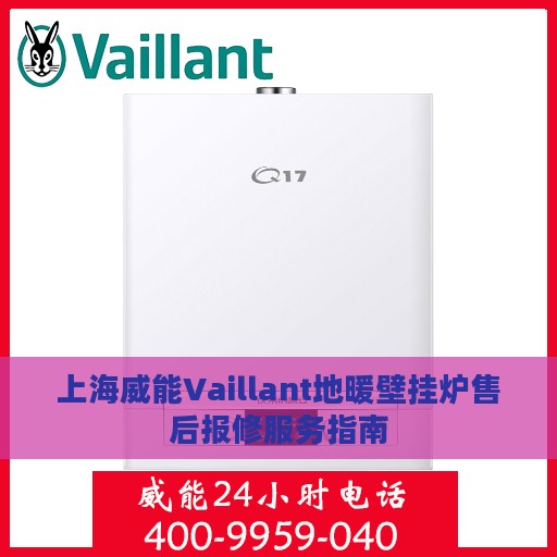 上海威能Vaillant地暖壁挂炉售后报修服务指南