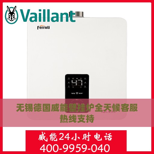 无锡德国威能壁挂炉全天候客服热线支持