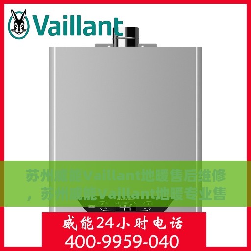 苏州威能Vaillant地暖售后维修，苏州威能Vaillant地暖专业售后维修服务