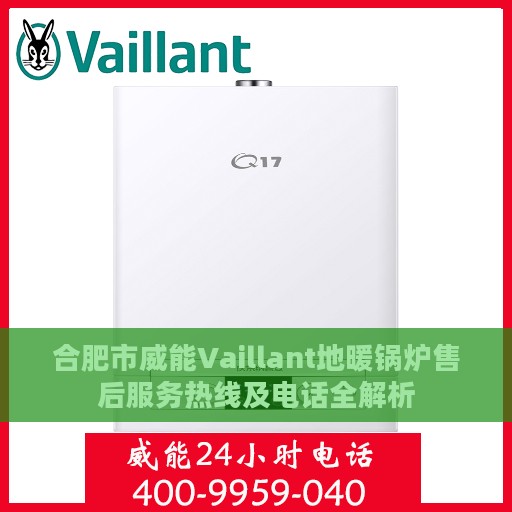 合肥市威能Vaillant地暖锅炉售后服务热线及电话全解析