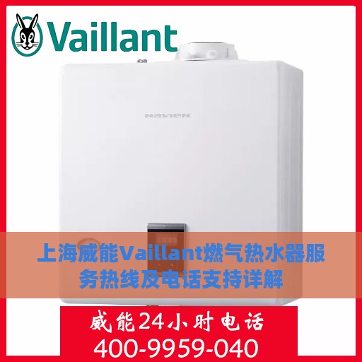 上海威能Vaillant燃气热水器服务热线及电话支持详解