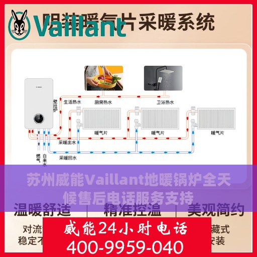 苏州威能Vaillant地暖锅炉全天候售后电话服务支持