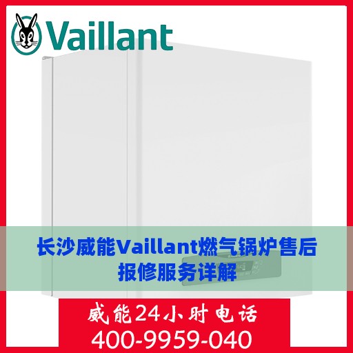 长沙威能Vaillant燃气锅炉售后报修服务详解