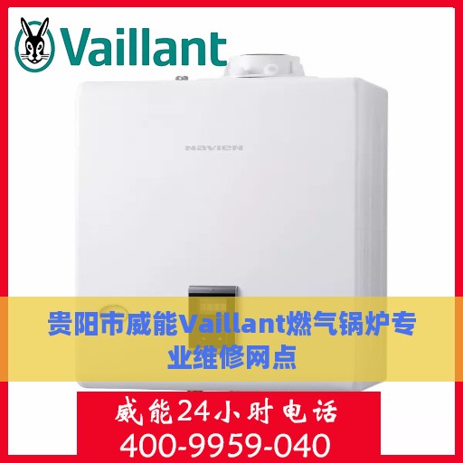 贵阳市威能Vaillant燃气锅炉专业维修网点