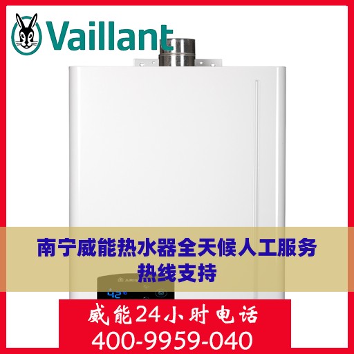 南宁威能热水器全天候人工服务热线支持
