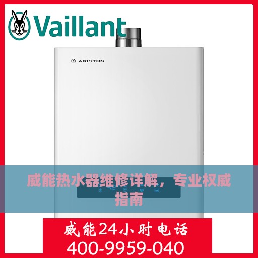 威能热水器维修详解，专业权威指南