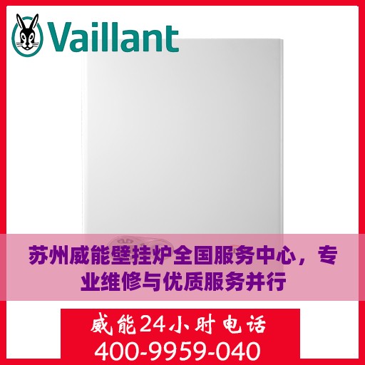 苏州威能壁挂炉全国服务中心，专业维修与优质服务并行