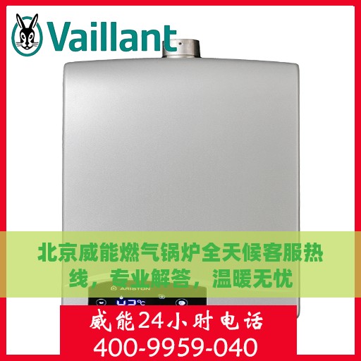 北京威能燃气锅炉全天候客服热线，专业解答，温暖无忧