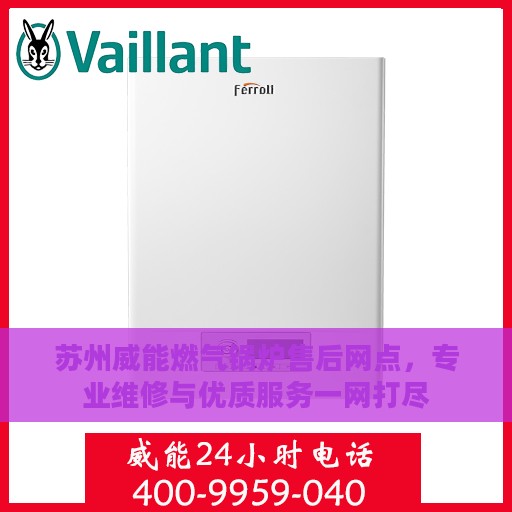 苏州威能燃气锅炉售后网点，专业维修与优质服务一网打尽