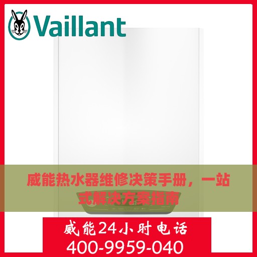 威能热水器维修决策手册，一站式解决方案指南