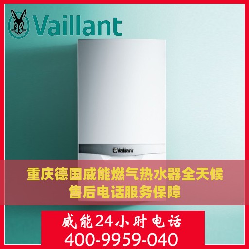 重庆德国威能燃气热水器全天候售后电话服务保障