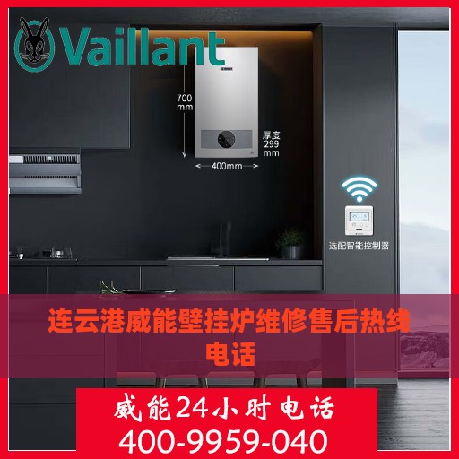 连云港威能壁挂炉维修售后热线电话