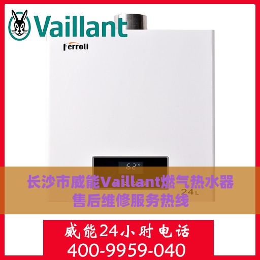 长沙市威能Vaillant燃气热水器售后维修服务热线