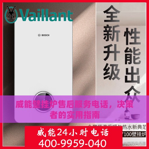威能壁挂炉售后服务电话，决策者的实用指南