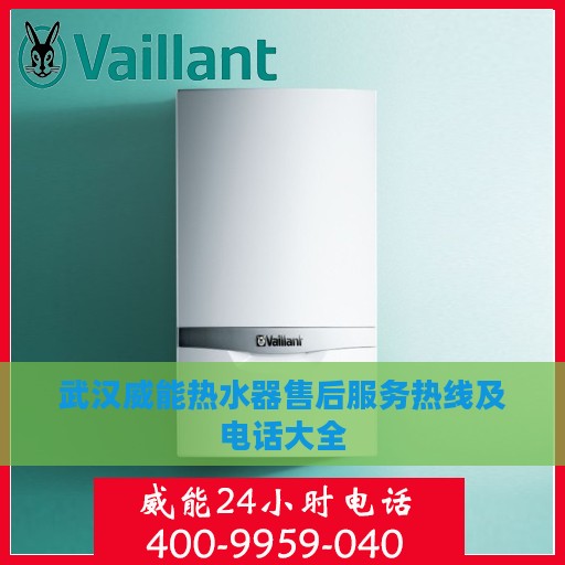 武汉威能热水器售后服务热线及电话大全