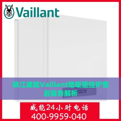 镇江威能Vaillant地暖壁挂炉售后服务解析