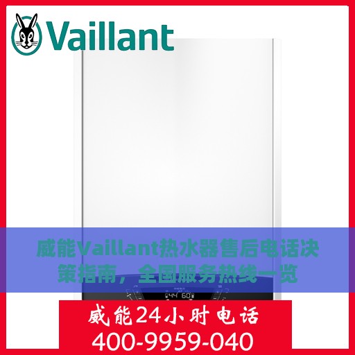 威能Vaillant热水器售后电话决策指南，全国服务热线一览