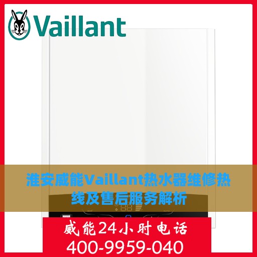 淮安威能Vaillant热水器维修热线及售后服务解析