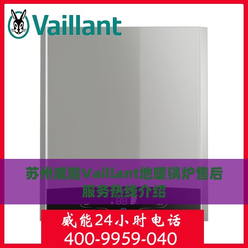 苏州威能Vaillant地暖锅炉售后服务热线介绍